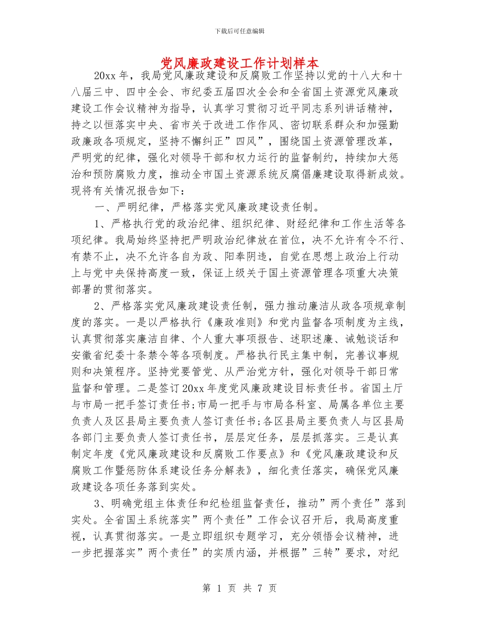 党风廉政建设工作计划样本_第1页