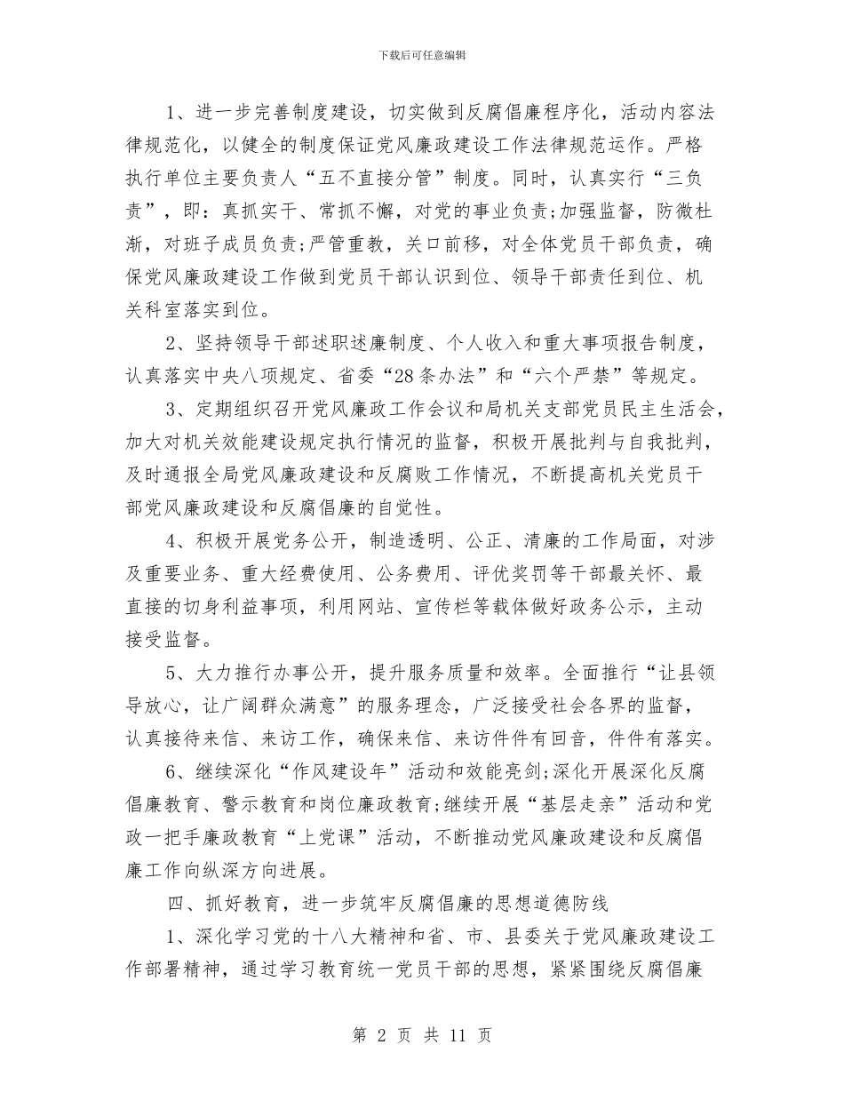 党风廉政建设工作计划报告2024年度与党风廉政建设工作计划样本汇编_第2页