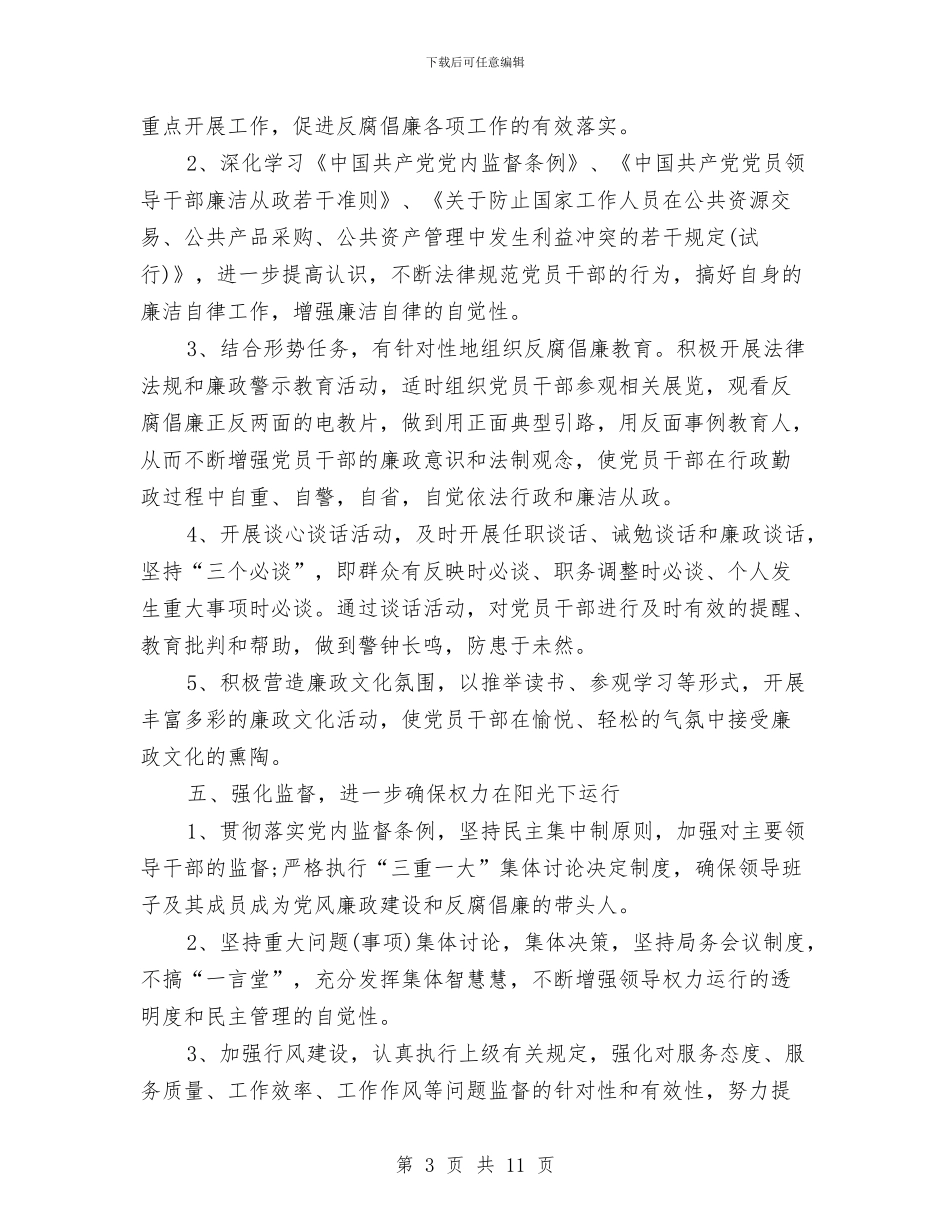 党风廉政建设工作计划报告2024年度与党风廉政建设工作计划样本汇编_第3页