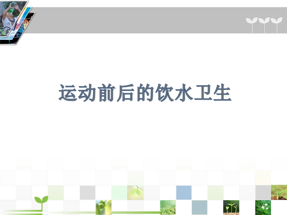 运动前后的饮水卫生_第1页