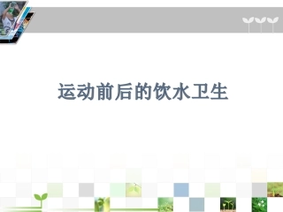 运动前后的饮水卫生