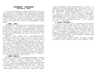 巧用情感教育优化班级管理