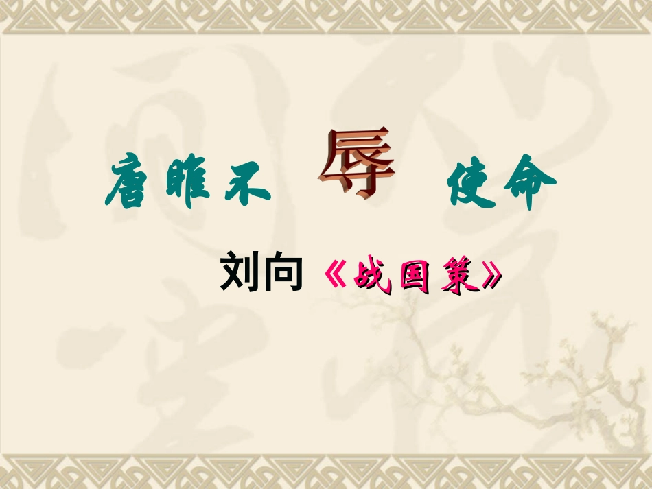 唐雎不辱使命 (3)_第1页