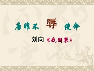唐雎不辱使命 (3)