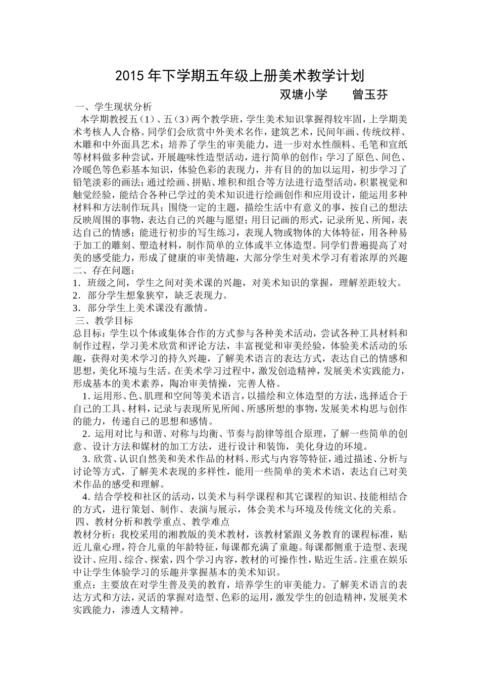 2015年下学期五年级上册美术教学计划_第1页