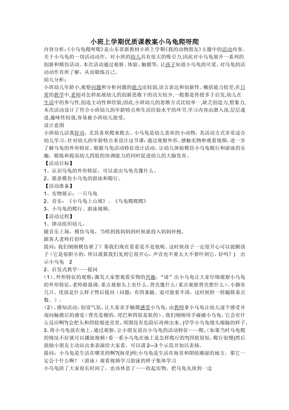 小班上学期优质课教案小乌龟爬呀爬_第1页