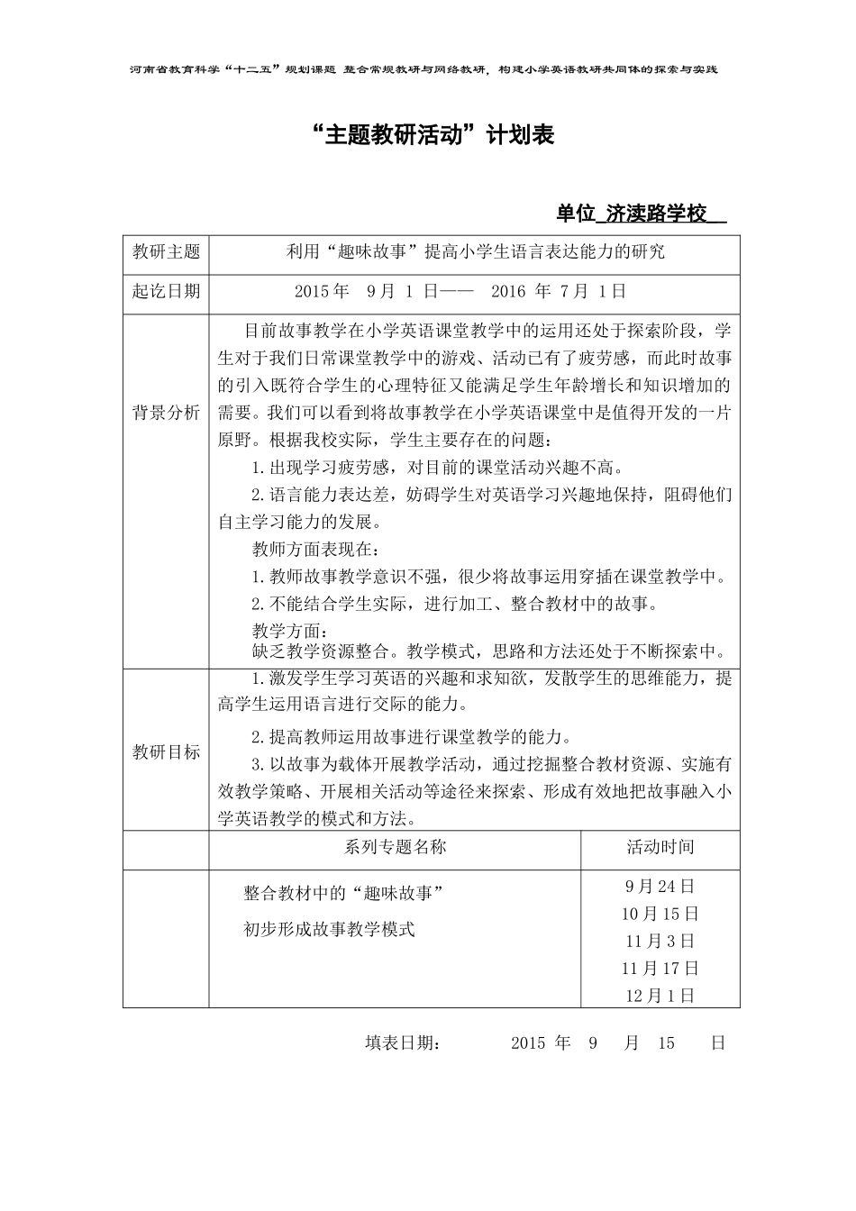 济渎路学校主题教研活动计划（修改后）_第1页