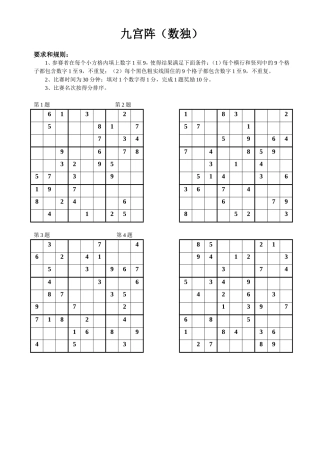 九宫阵(数独)比赛试题(样张)