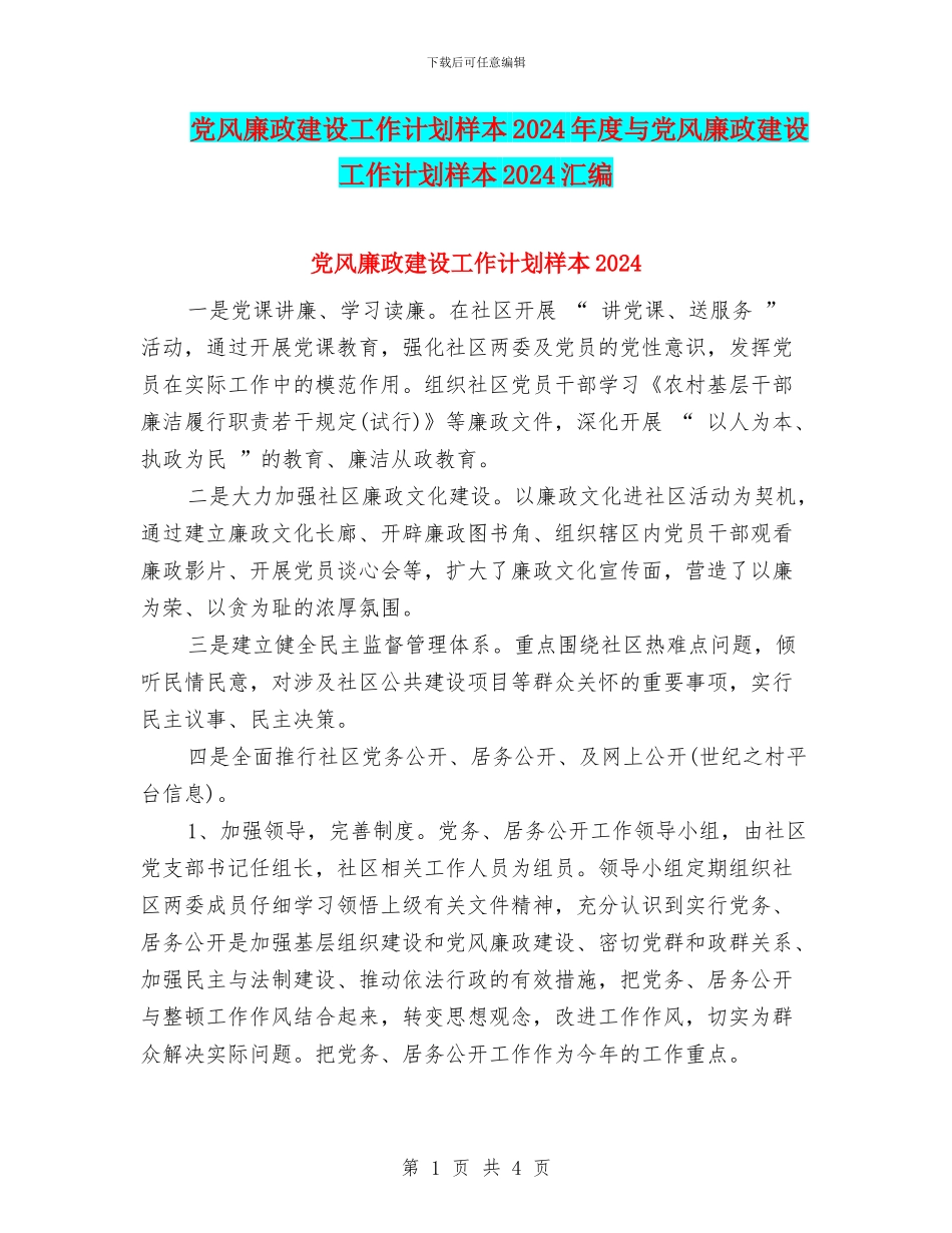 党风廉政建设工作计划样本2024年度与党风廉政建设工作计划样本2024汇编_第1页