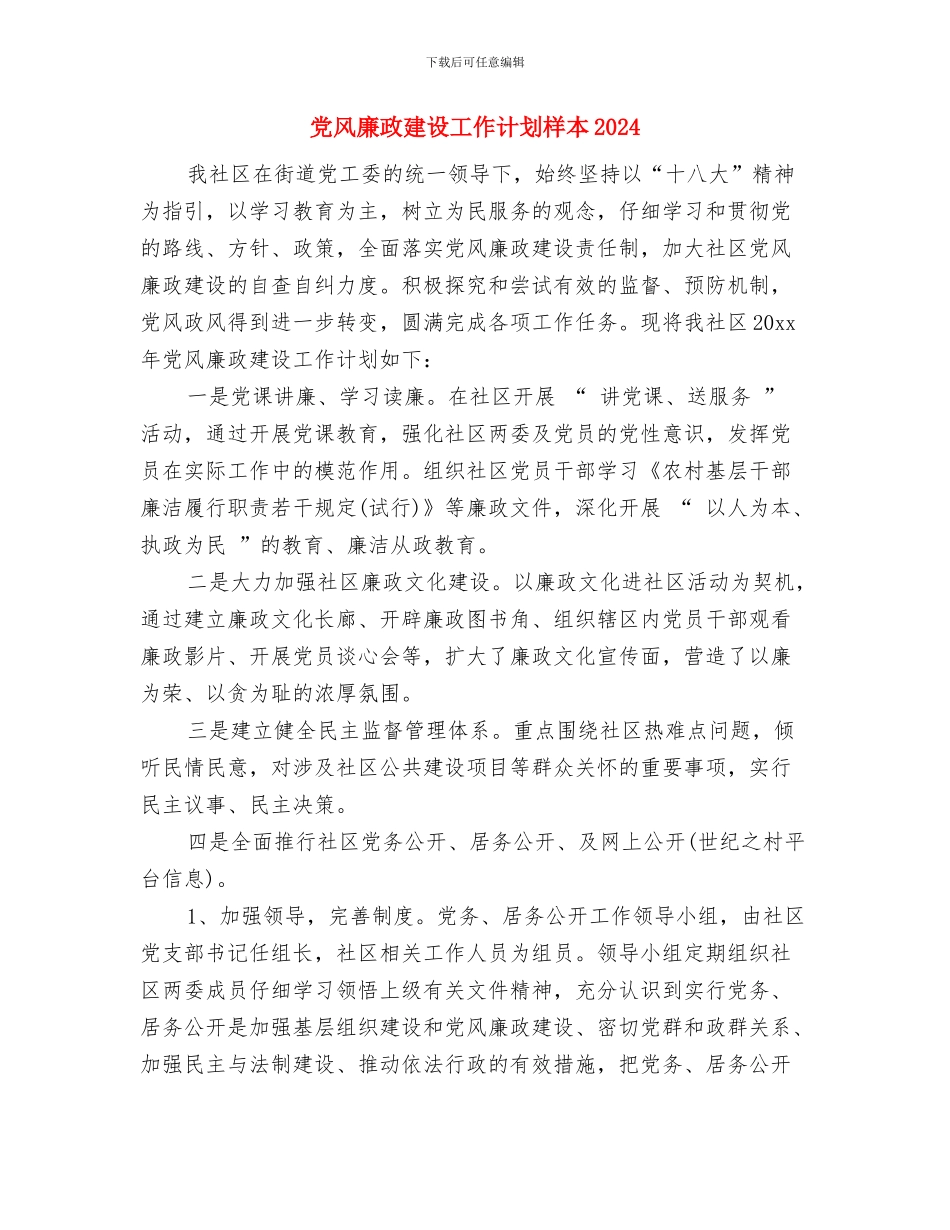 党风廉政建设工作计划样本2024年度与党风廉政建设工作计划样本2024汇编_第3页