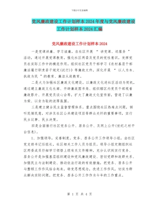 党风廉政建设工作计划样本2024年度与党风廉政建设工作计划样本2024汇编