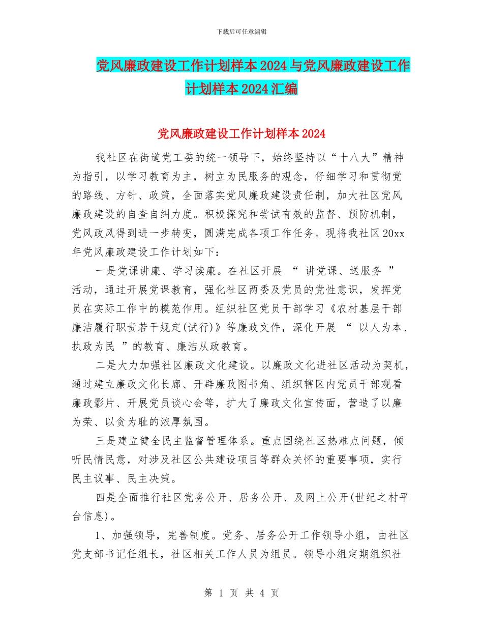 党风廉政建设工作计划样本2024与党风廉政建设工作计划样本2024汇编_第1页