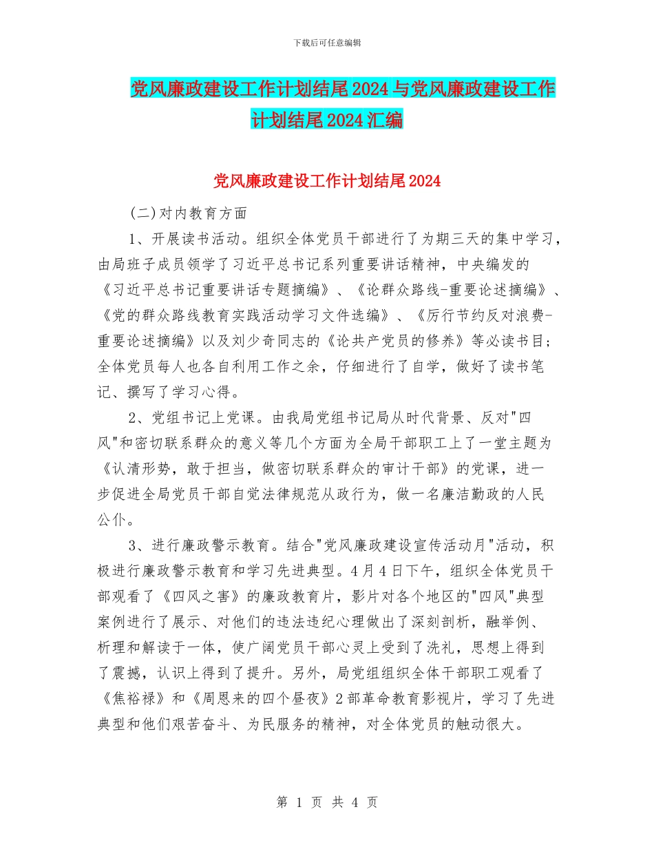 党风廉政建设工作计划结尾2024与党风廉政建设工作计划结尾2024汇编_第1页