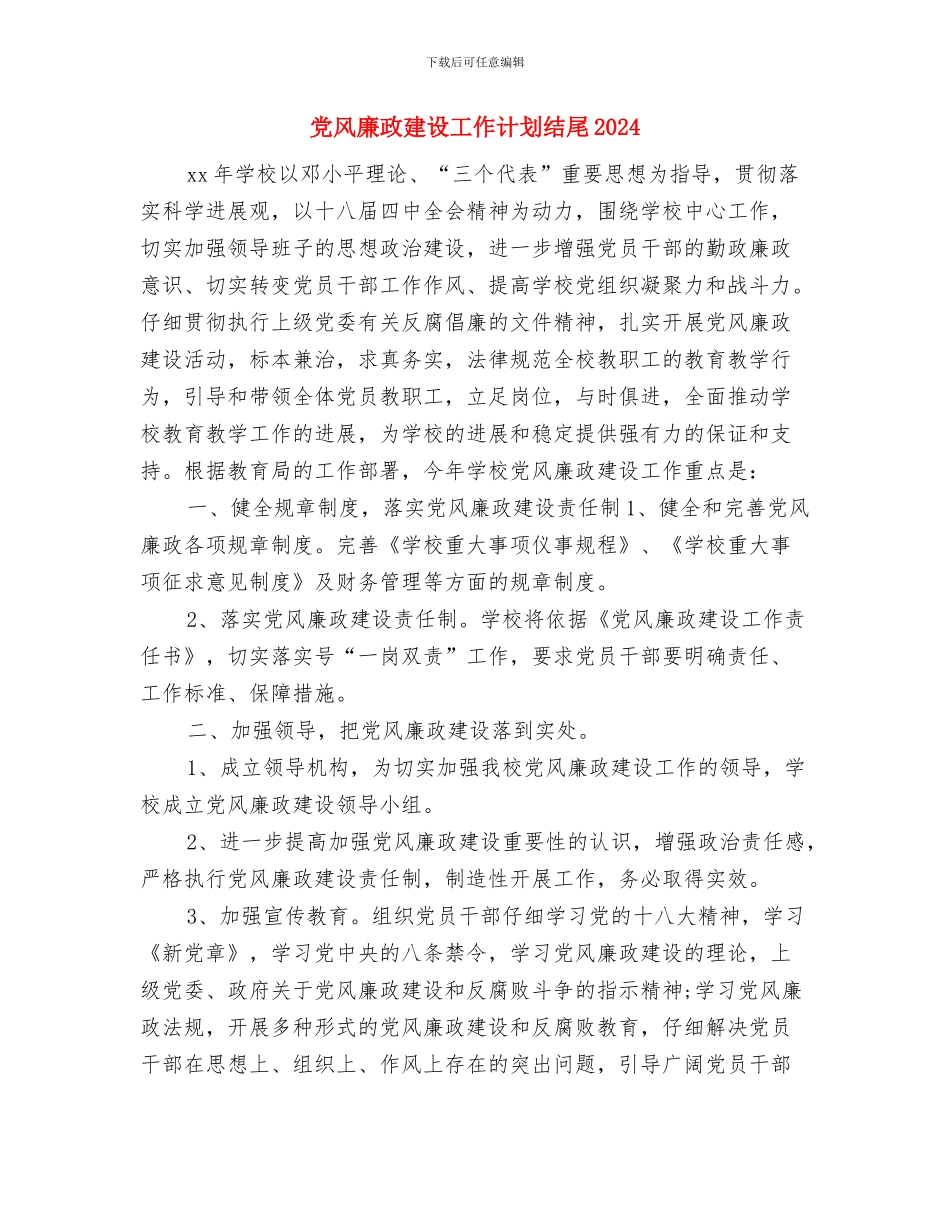 党风廉政建设工作计划结尾2024与党风廉政建设工作计划结尾2024汇编_第3页