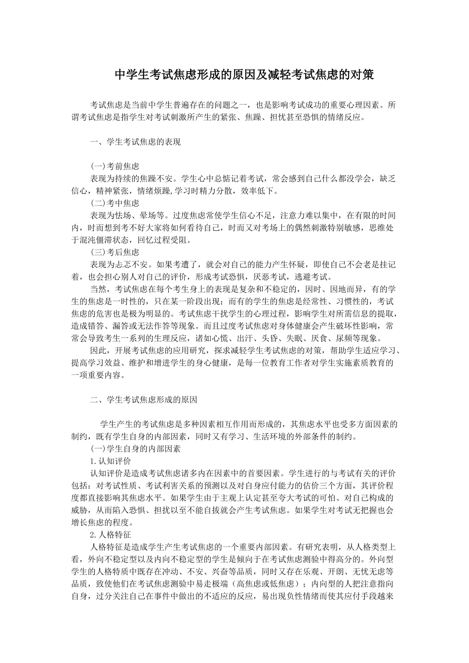 中学生考试焦虑形成的原因及减轻考试焦虑的对策_第1页