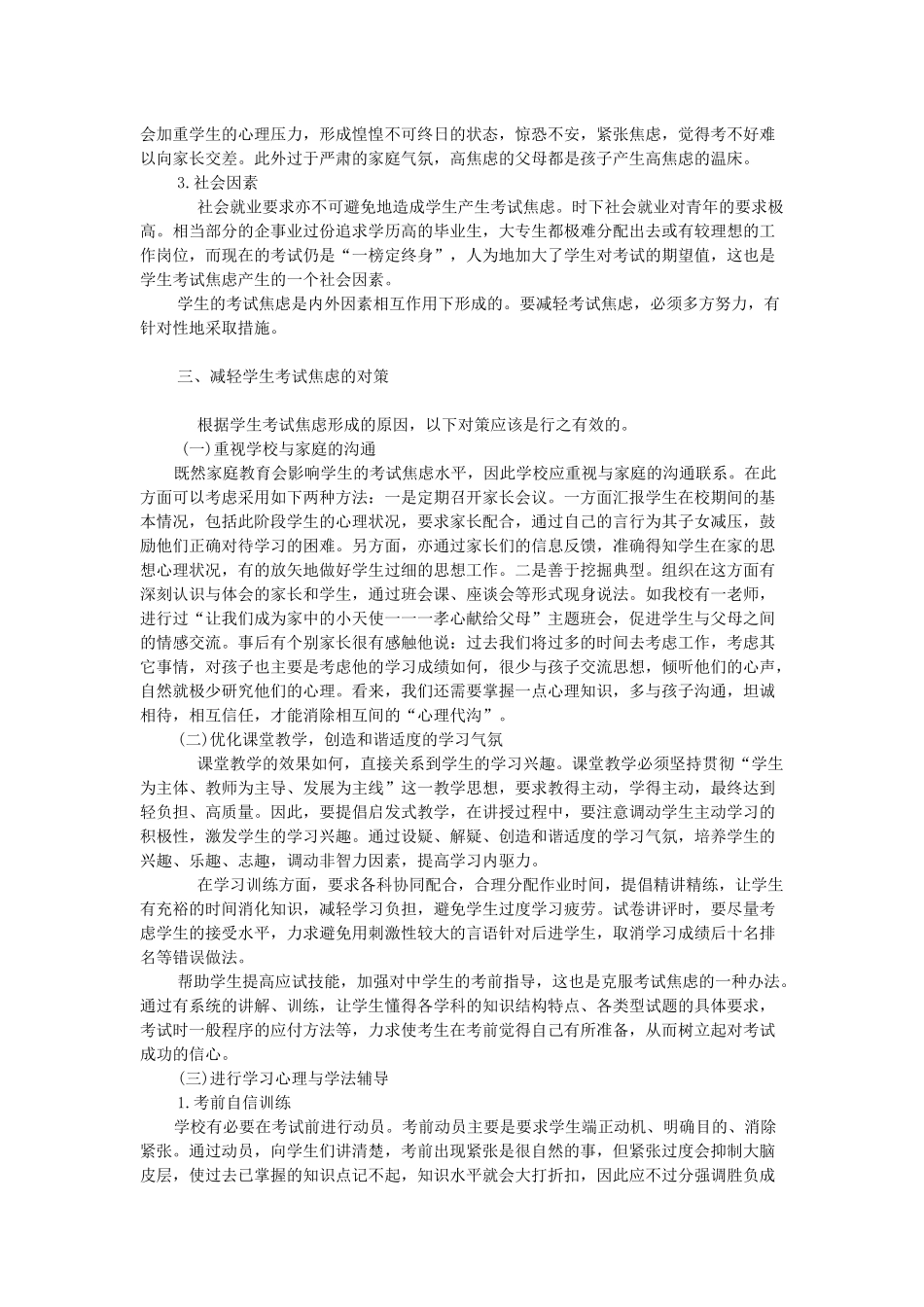 中学生考试焦虑形成的原因及减轻考试焦虑的对策_第3页