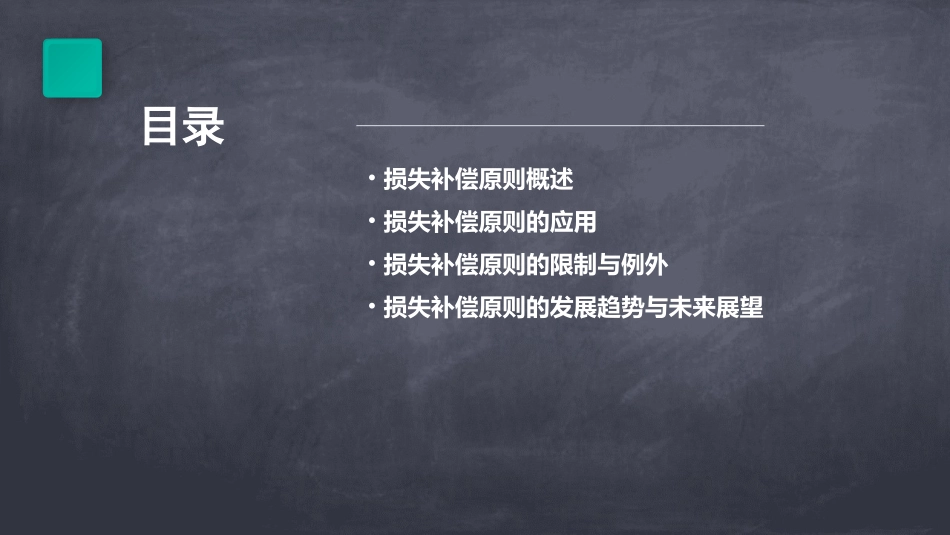 保险原则损失补偿原则课件_第2页