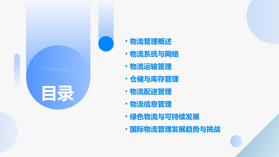 现代物流管理基础通用课件_第2页