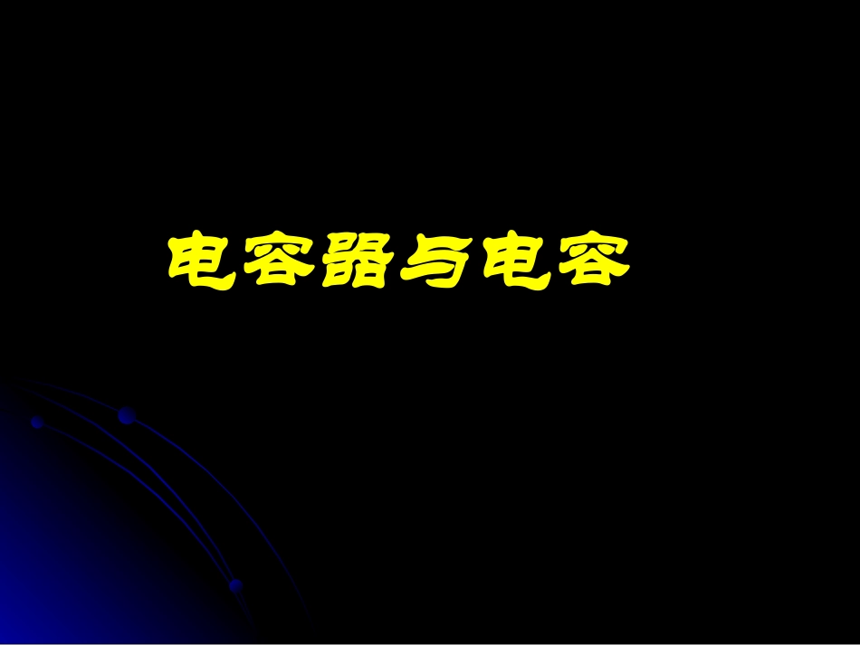 电容器与电容(1)_第1页