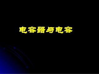 电容器与电容(1)