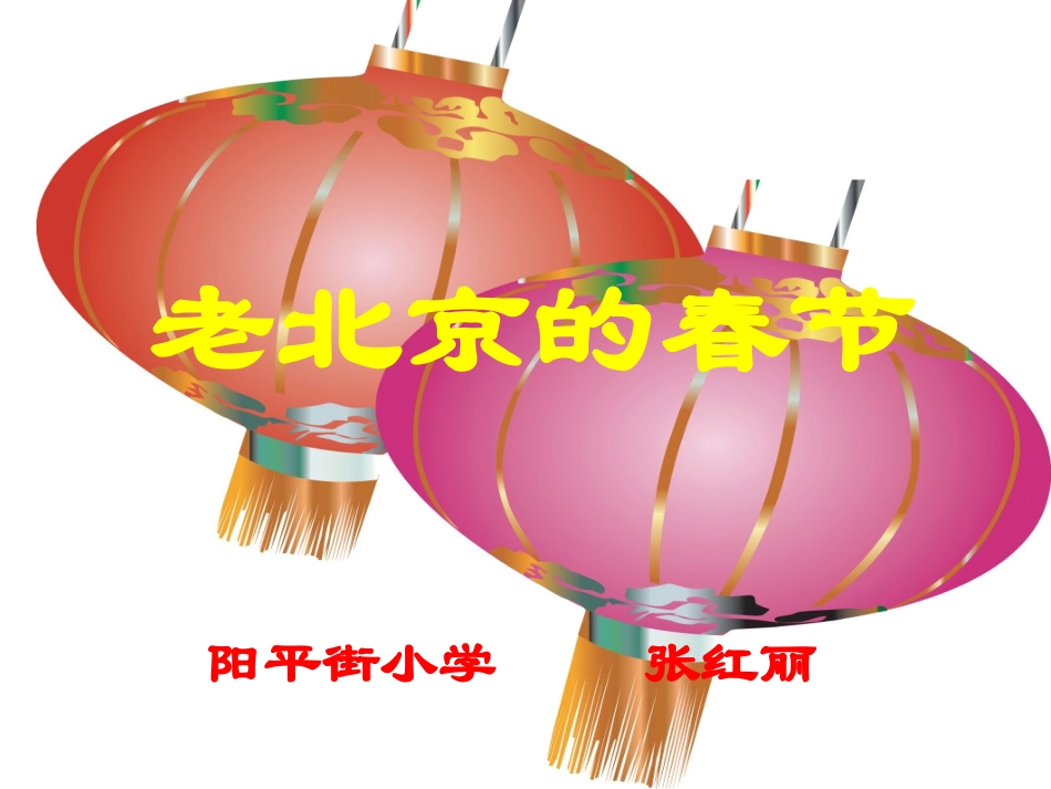 老北京的春节 (2)_第1页