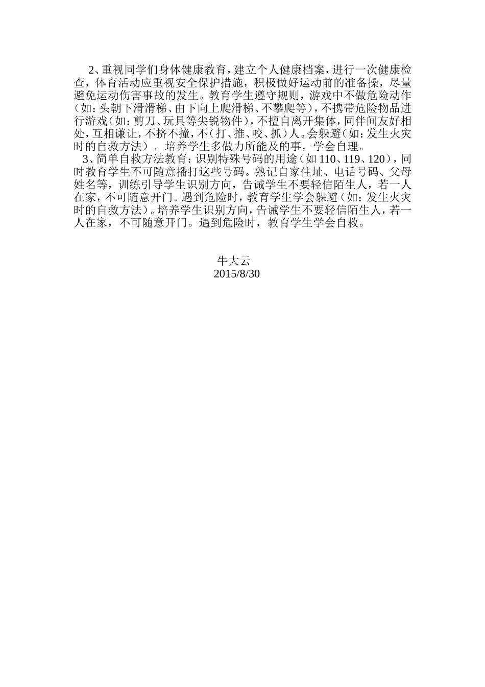 小学安全及健康教育教学计划_第2页