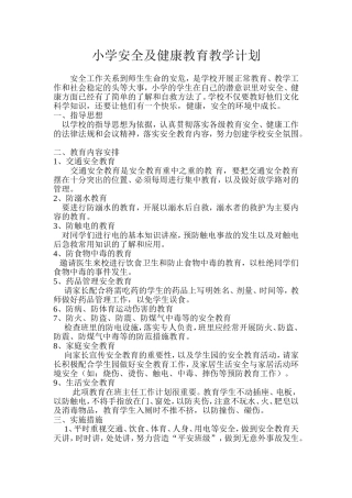 小学安全及健康教育教学计划