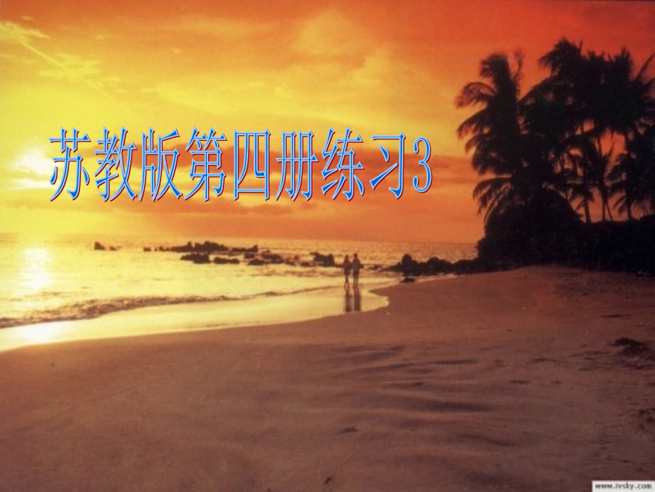 苏教语文第四册练习3_第1页