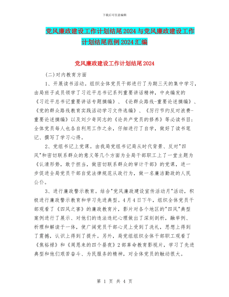 党风廉政建设工作计划结尾2024与党风廉政建设工作计划结尾范例2024汇编_第1页