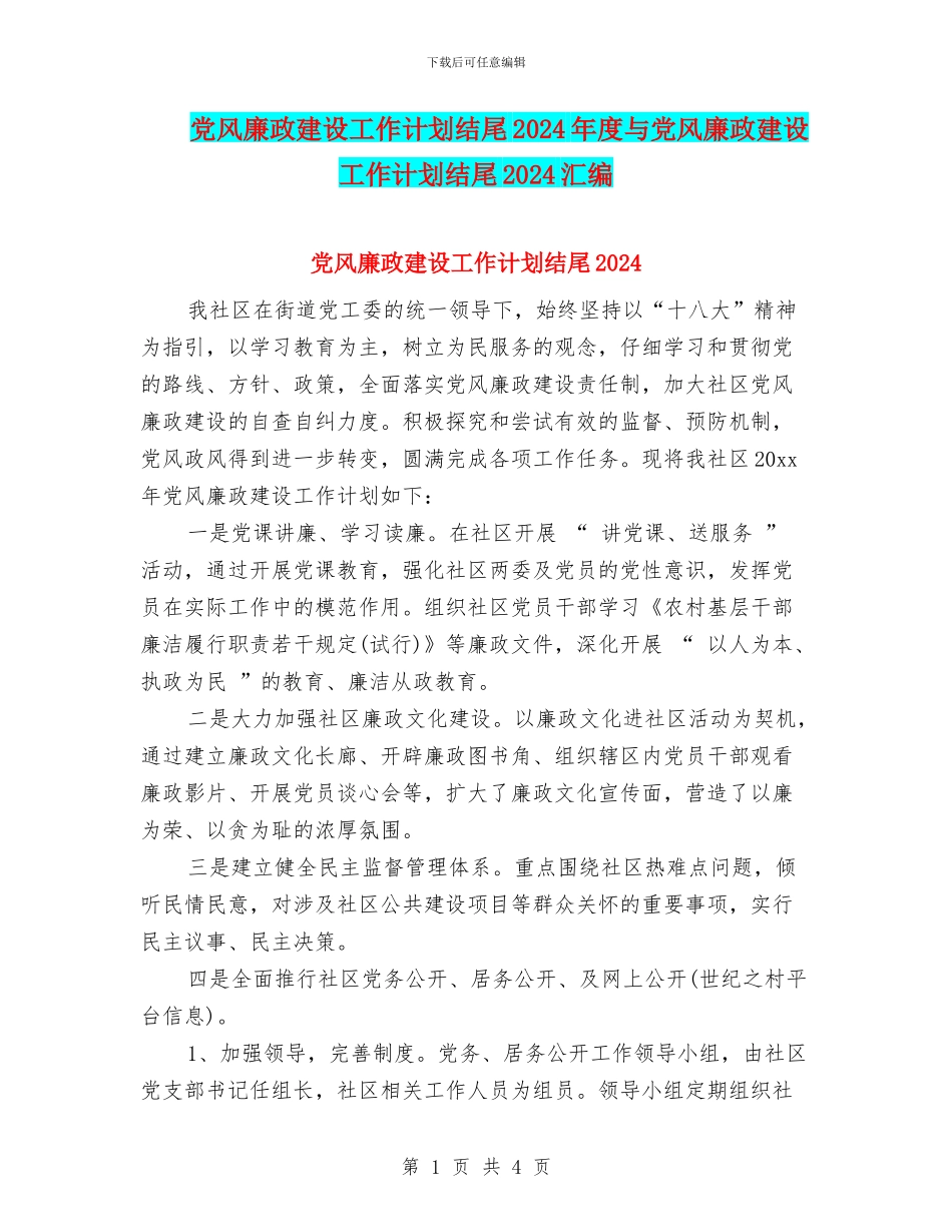 党风廉政建设工作计划结尾2024年度与党风廉政建设工作计划结尾2024汇编_第1页