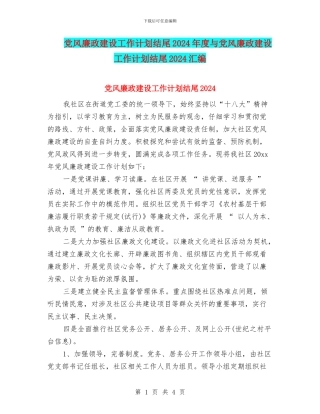 党风廉政建设工作计划结尾2024年度与党风廉政建设工作计划结尾2024汇编