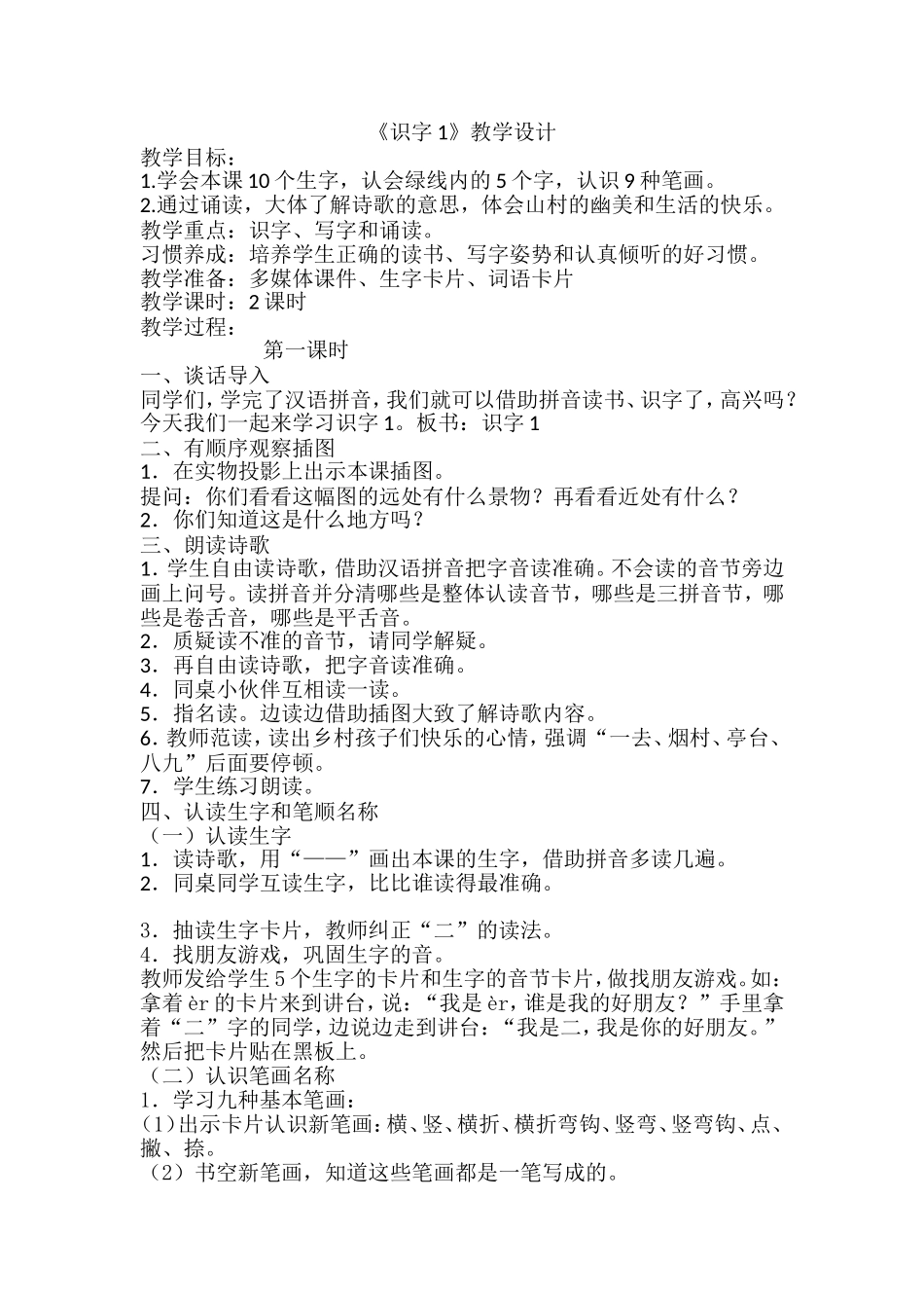 一年级语文上册识字1_第1页