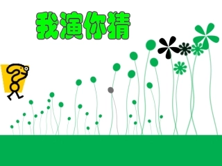 百变表情我来秀