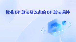 标准BP算法及改进的BP算法课件