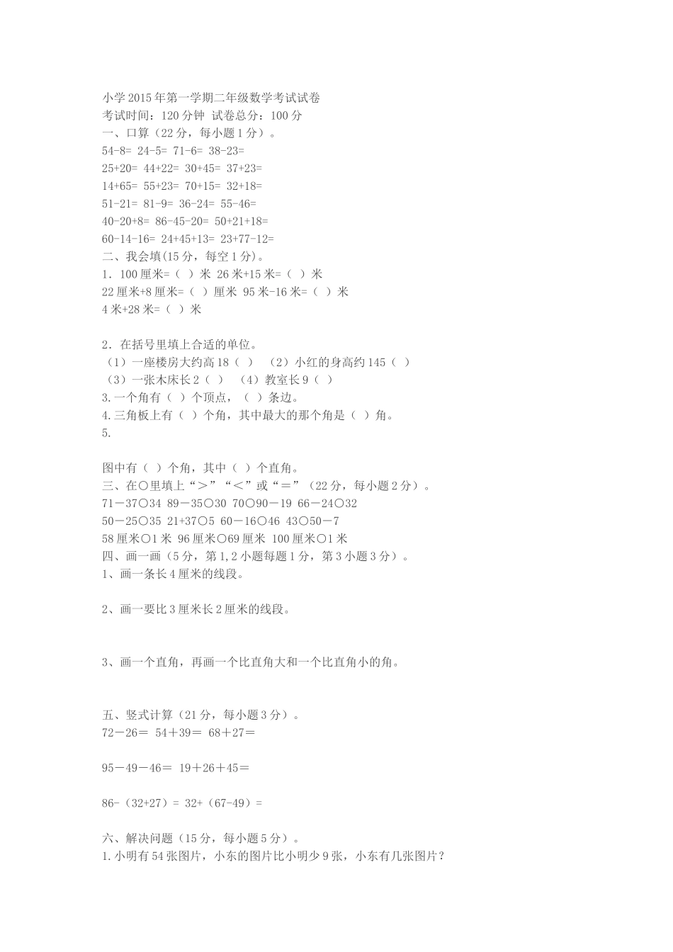 小学2015年第一学期二年级数学考试试卷_第1页