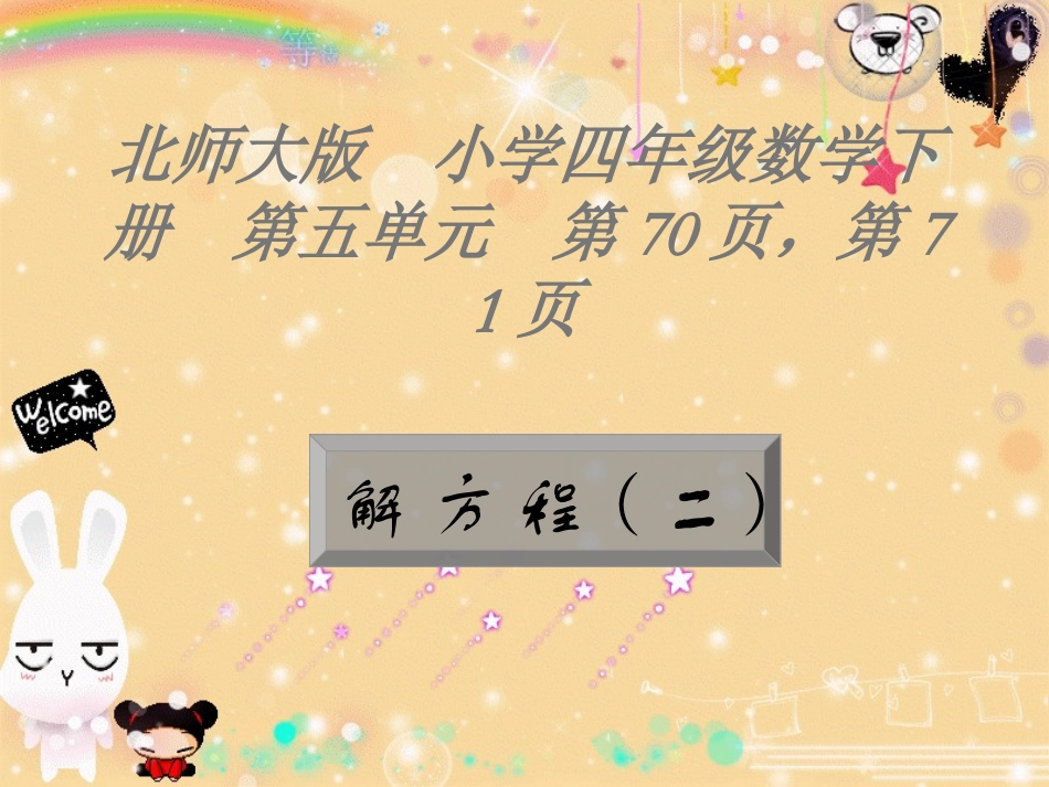 四年级解方程二课件_第1页