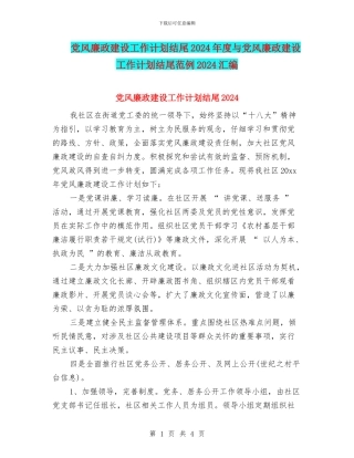 党风廉政建设工作计划结尾2024年度与党风廉政建设工作计划结尾范例2024汇编