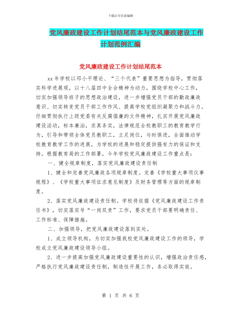 党风廉政建设工作计划结尾范本与党风廉政建设工作计划范例汇编_第1页