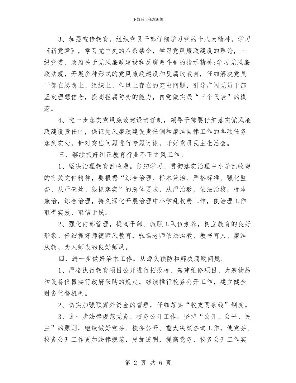 党风廉政建设工作计划结尾范本与党风廉政建设工作计划范例汇编_第2页