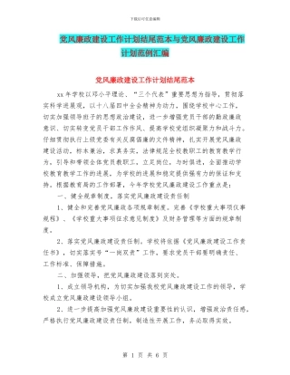 党风廉政建设工作计划结尾范本与党风廉政建设工作计划范例汇编