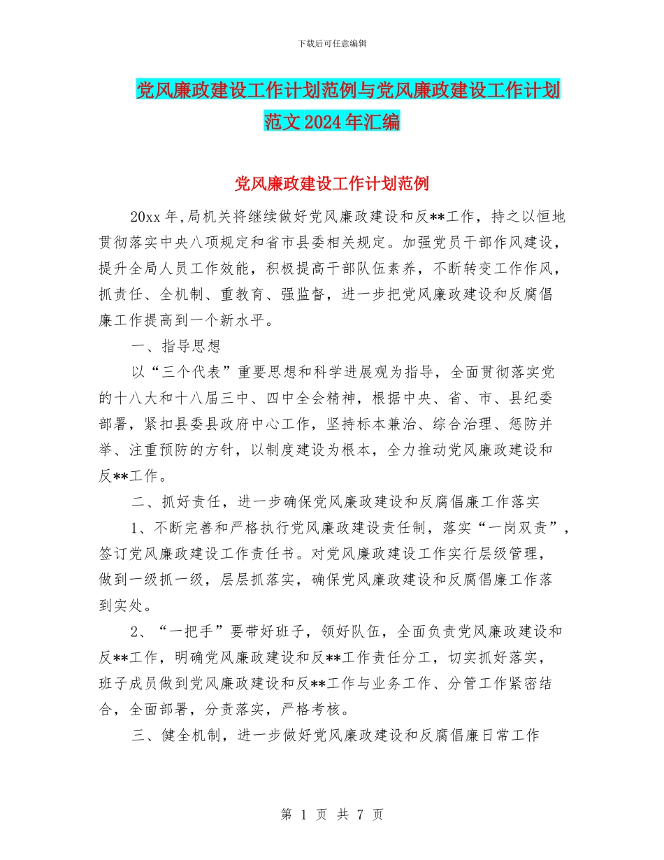 党风廉政建设工作计划范例与党风廉政建设工作计划范文2024年汇编_第1页