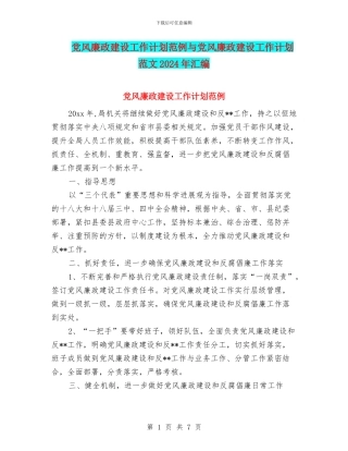 党风廉政建设工作计划范例与党风廉政建设工作计划范文2024年汇编