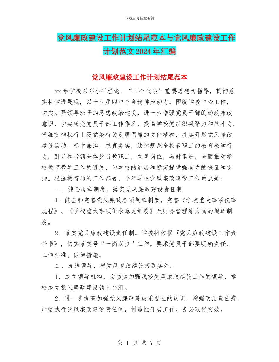 党风廉政建设工作计划结尾范本与党风廉政建设工作计划范文2024年汇编_第1页