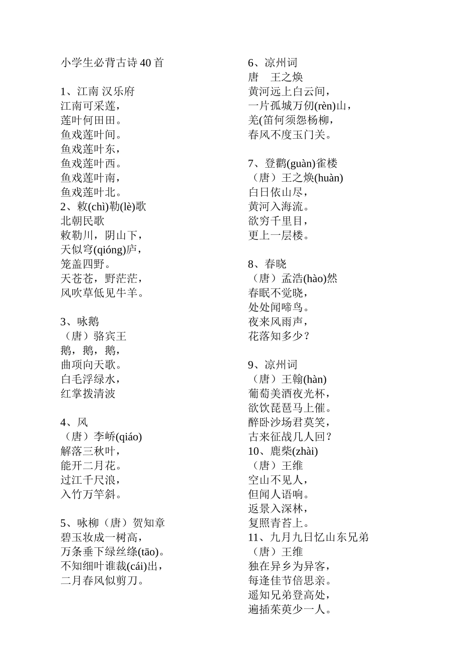 一二年级小学生必背古诗40首_第1页