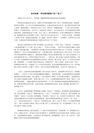 老人与海　知识拓展　拜访海明威笔下的“老人”