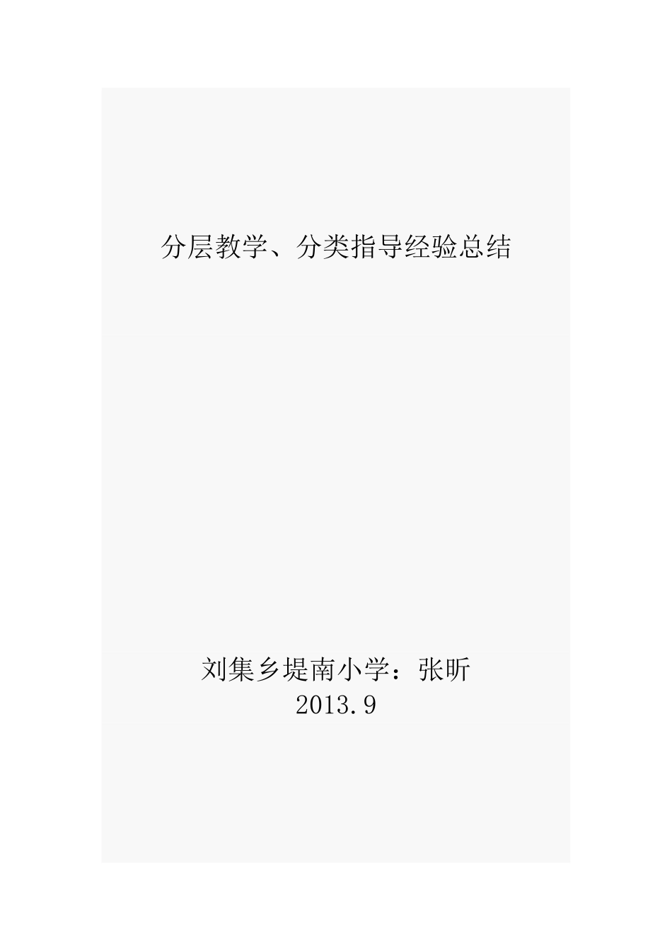 分层教学总结_第1页