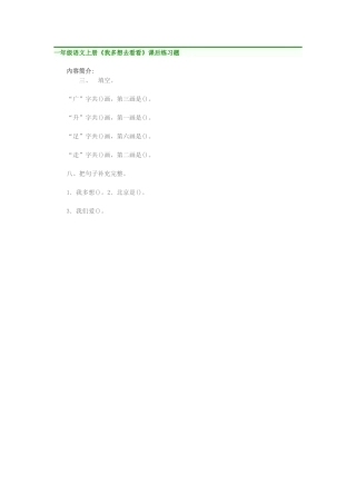 一年级语文上册《我多想去看看》课后练习题
