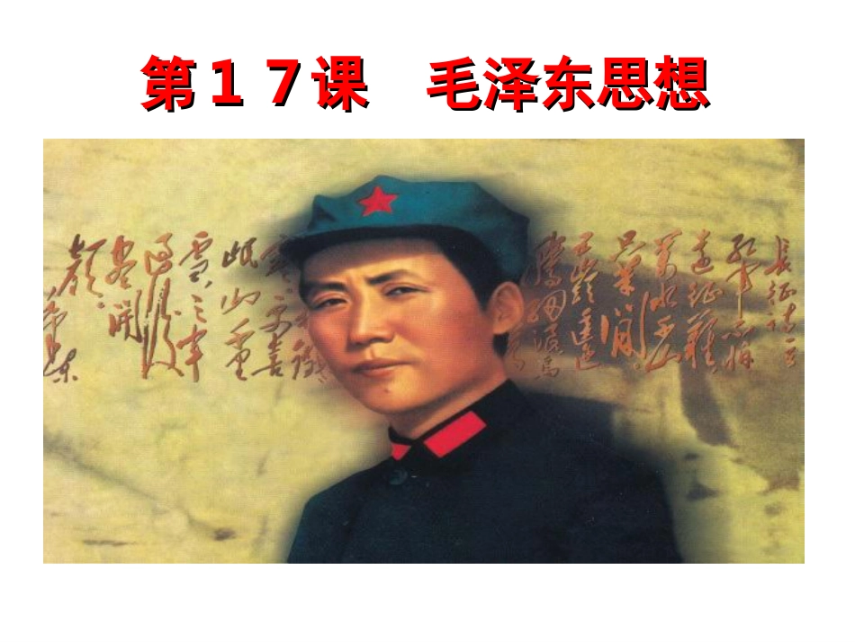 第17课毛泽东思想_第1页