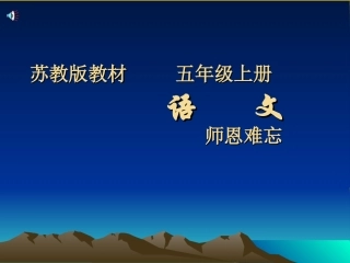 师恩难忘课件