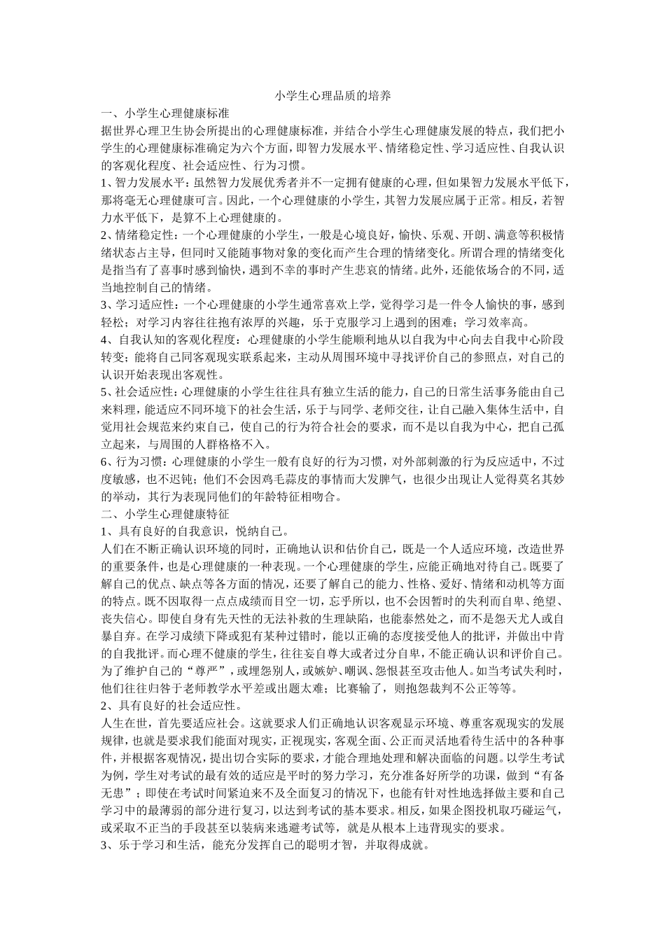 小学生心理品质的培养_第1页